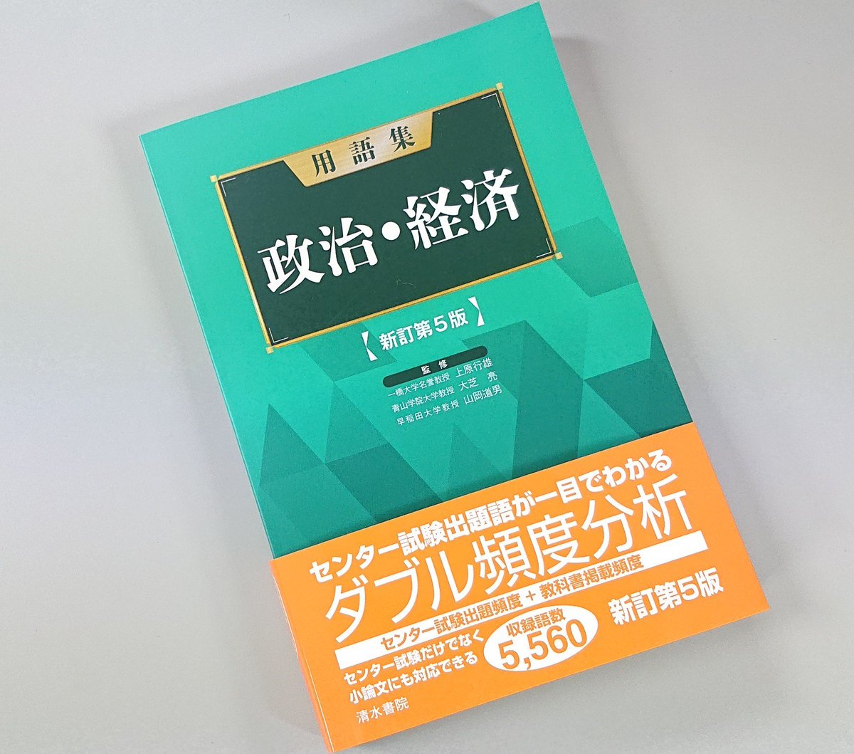 ?お待たせしました‼ 好評の用語集シリーズ 『用語集 政治・経済』新訂 