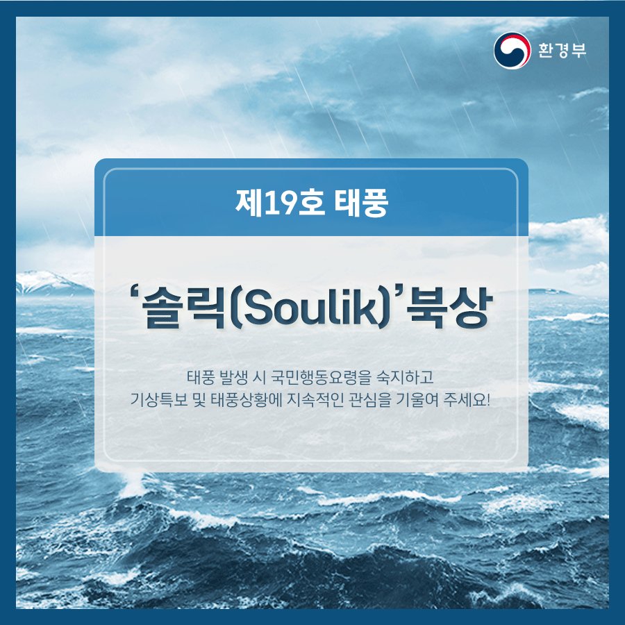 #제19호_태풍 #솔릭(#Soulik)이 북상 중입니다.
#태풍 의 영향으로 오늘(23일)과 내일(24일)
전국에 많은 비와 강한 바람이 예상되니
기상특보 및 태풍상황에 지속적인 관심을 부탁드립니다.
#기상청 국가기상종합정보 #날씨누리 바로가기
▶️bit.ly/2P0tDiO