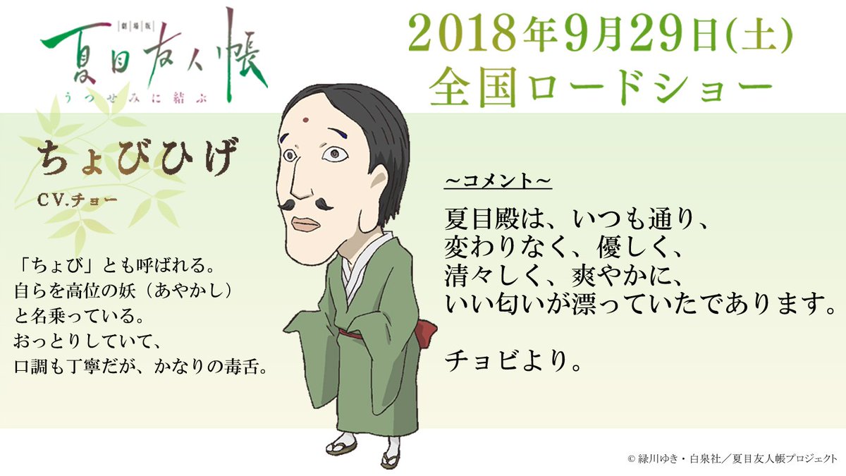 アニメ夏目友人帳公式 Twitter પર ちょびひげ役 チョーさんより ファンの皆様へコメントをいただきました T Co Uj4wvumsw2 夏目友人帳