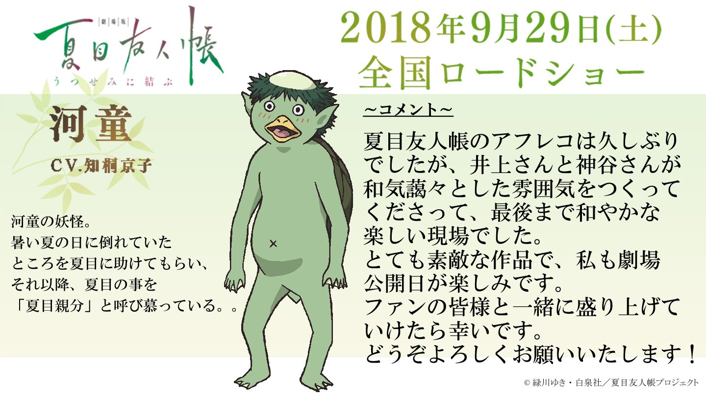 アニメ夏目友人帳公式 河童役 知桐京子さんより ファンの皆様へコメントをいただきました T Co Uj4wvuvh7s 夏目友人帳 アニメ夏目友人帳公式 河童役 知桐京子さんより ファンの皆様へコメントをいただきました T Co Uj4wvuvh7s 夏目友人帳
