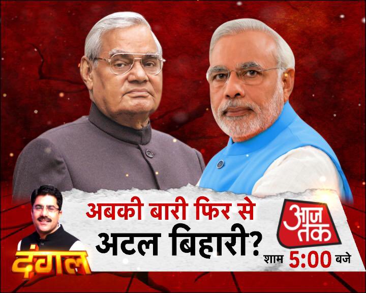 क्या अटल जी की अस्थि-कलश यात्रा ‘राजनीतिक इवेंट’ है?
क्या इसके पहले किसी नेता की अस्थियाँ देश के राज्यों में ऐसे भेजी गयीं?
क्या कांग्रेस का ये आरोप जायज़ है कि BJP अटल जी की मृत्यु का राजनीतिक लाभ लेना चाहती है?
दंगल, 5PM, <a href="/aajtak/">AajTak</a> पर.