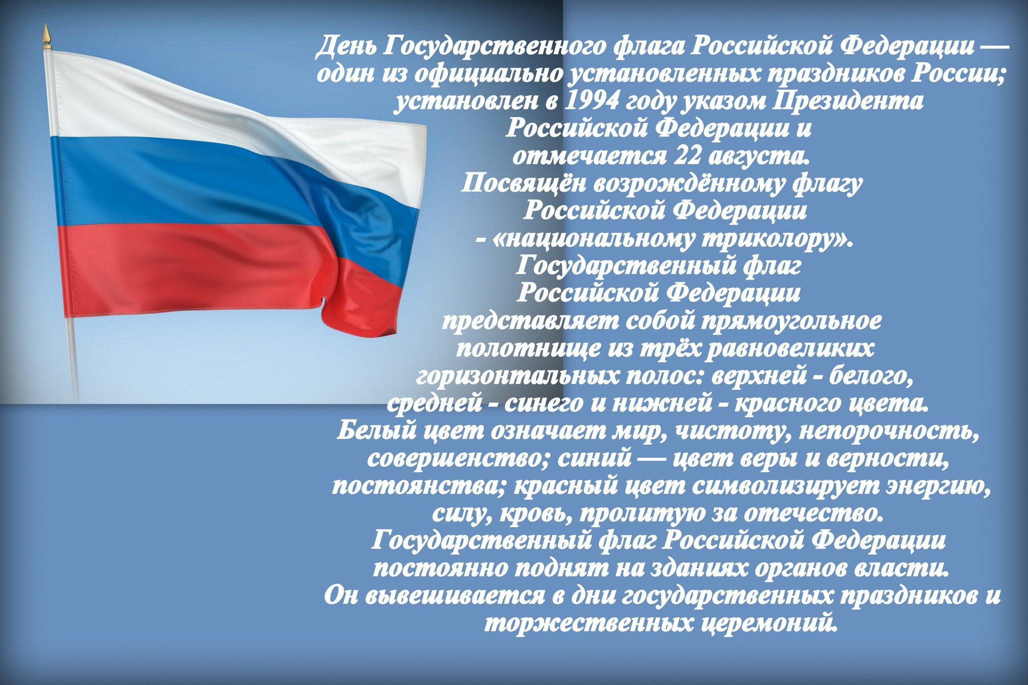 Флаг россии 2024 года. День флага. День флага Российской Федерации. 22 Августа день государственного флага Российской Федерации. День российского флага информация.