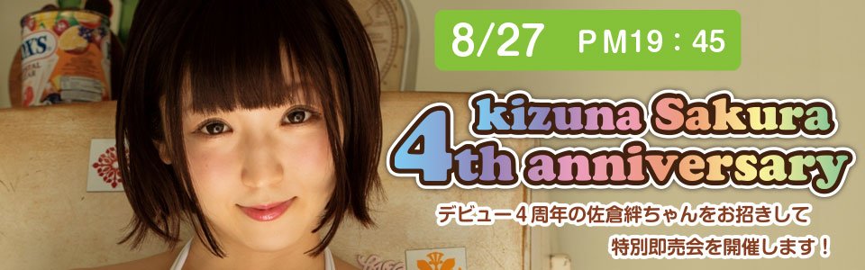 速報！ 8/27（月曜日）に夢創庫高槻店にて、佐倉絆さんデビュー４周年記念の即売会を開催する事になりました！
詳しくはHPをご覧ください！
goo.gl/Njy2qm