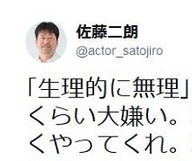 俳優の佐藤二朗 生理的に無理 という表現が大嫌い に賛成の声続出 全人格否定する凶器 何がどう無理なのか表現できてない 記事に 佐藤二朗は好き そこまで拒否するほどのもんかね など感想ツイート Togetter