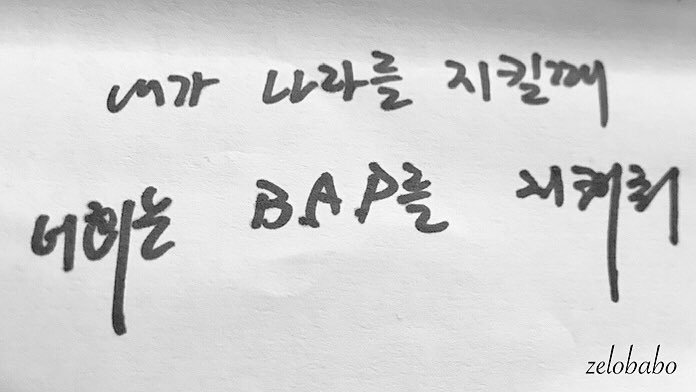 araaraftr's tweet photo. In March, a fan asked to yongguk to write word (for her) so she could withstand (the situation) when he enlist later, he wrote "I will protect the country, you all please protect B.A.P"

© zelobabo

@BAP_Bangyongguk https://t.co/14nHP4WZ6K
