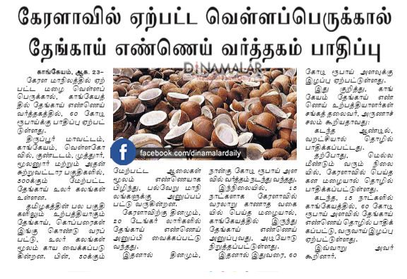 dinamalarweb's tweet photo. கேரளாவில் ஏற்பட்ட வெள்ளப்பெருக்கால் தேங்காய் எண்ணெய் வர்த்தகம் பாதிப்பு #cocunt #oil #production #kerala #flood #ipaper https://t.co/UFGaafsOhZ https://t.co/xCaDtdPasb