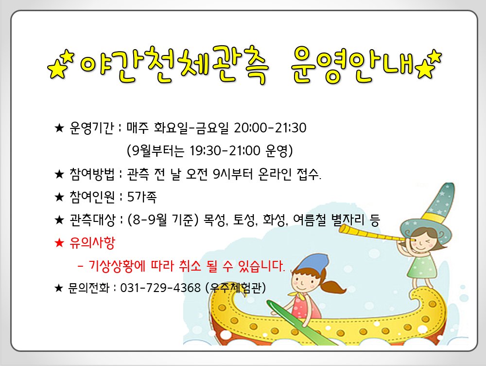 #성남시 #중원어린이도서관 

중원어린이도서관에서는 매주 화요일부터 금요일까지 밤하늘의 별과 행성을 관측할 수 있는 야간천체관측 프로그램이 운영되고 있습니다. 도심 하늘에서 만나는 반짝이는 별에 관심이 있으신 많은 분들께서는 별구경하러 중원어린이도서관으로 놀러오세요 ^^