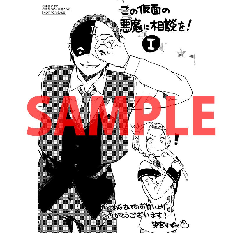 この仮面の悪魔に相談を この仮面の悪魔に相談を