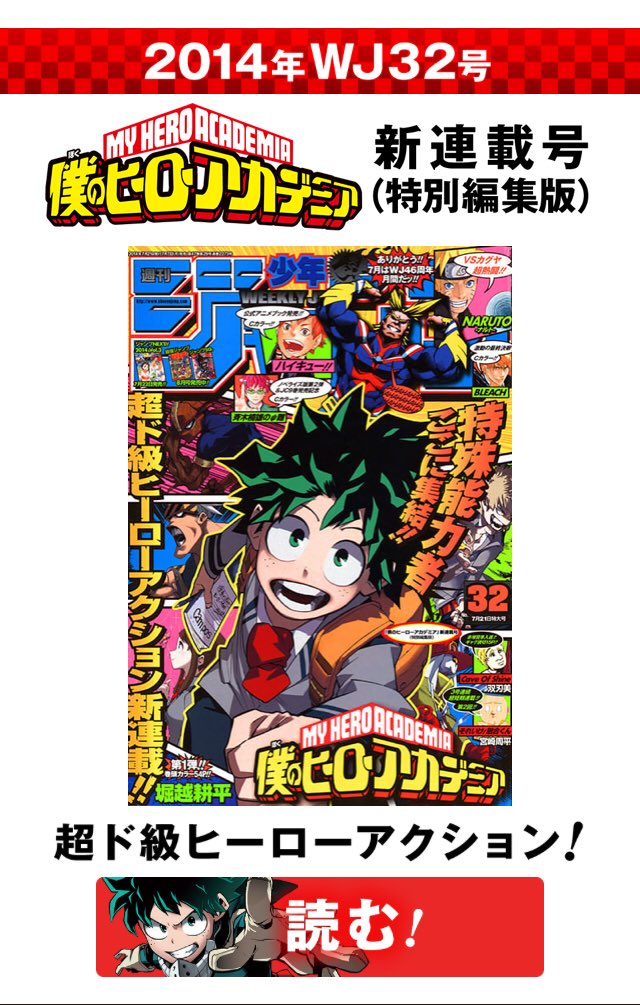 週刊少年ジャンプ 僕のヒーローアカデミア 新連載 2014年32号