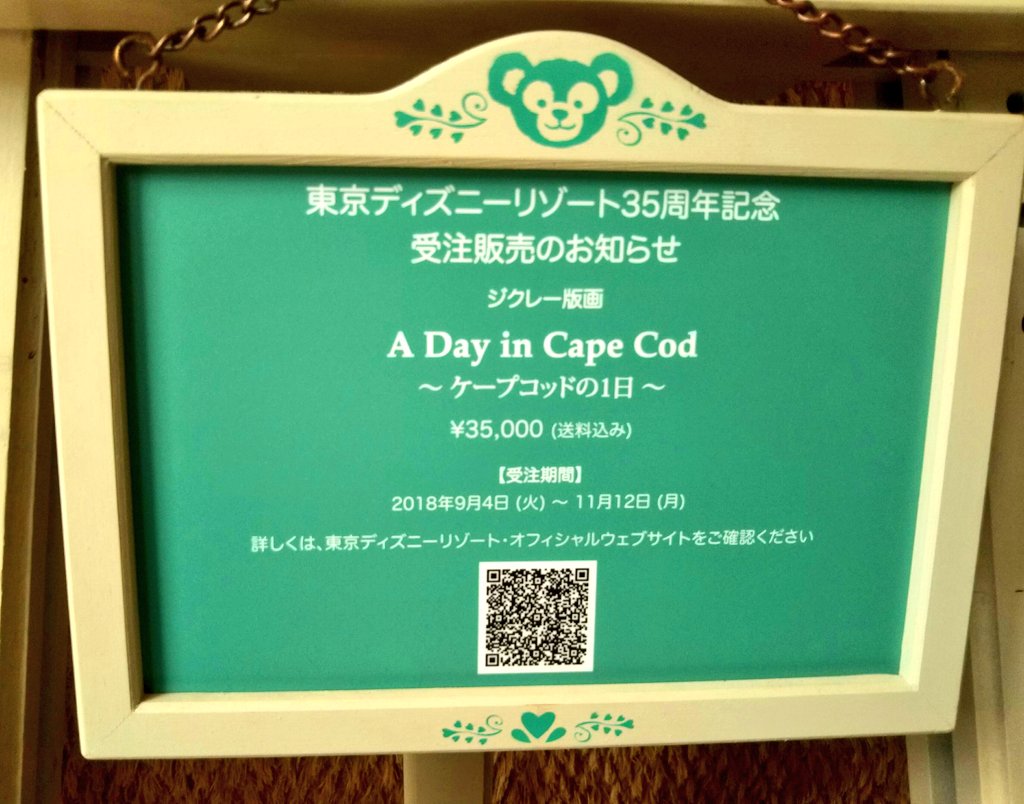 Yr 東京ディズニーリゾート 35周年記念 受注生産 ダッフィー ジクレー版画 ケープコッドの1日 35 000円 配送料込 受注期間 18年9月4日 11月12日 Yr 東京ディズニーリゾート 35周年記念 受注生産 ダッフィー ジクレー版画 ケープコッドの1日 35 000円 配送料込 受注期間 18年9月4日 11月12日