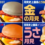 この秋新登場!マクドナルドから発売、禁の月見バーガーはどれだ!