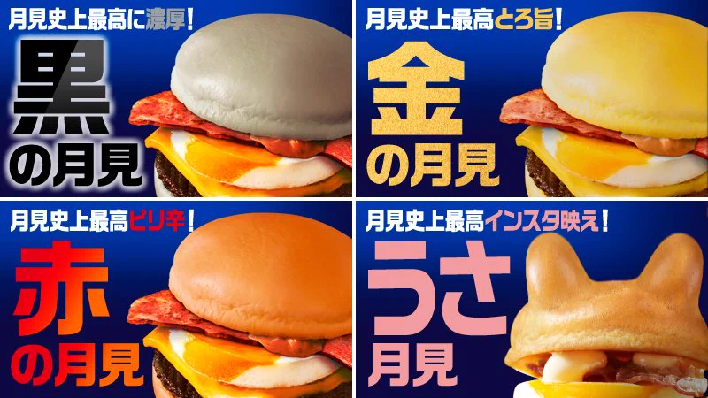 この秋新登場！マクドナルドから発売、禁の月見バーガーはどれだ！