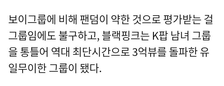 jisoolip's tweet photo. "Despite the fact that the fandom is weak compared to boy group fandom, BLACKPINK became the fastest group to hit 300M views."
#DDUDUDDUDU300M @ygofficialblink

https://t.co/V5jH3iSDB9 https://t.co/G8psB19MF7