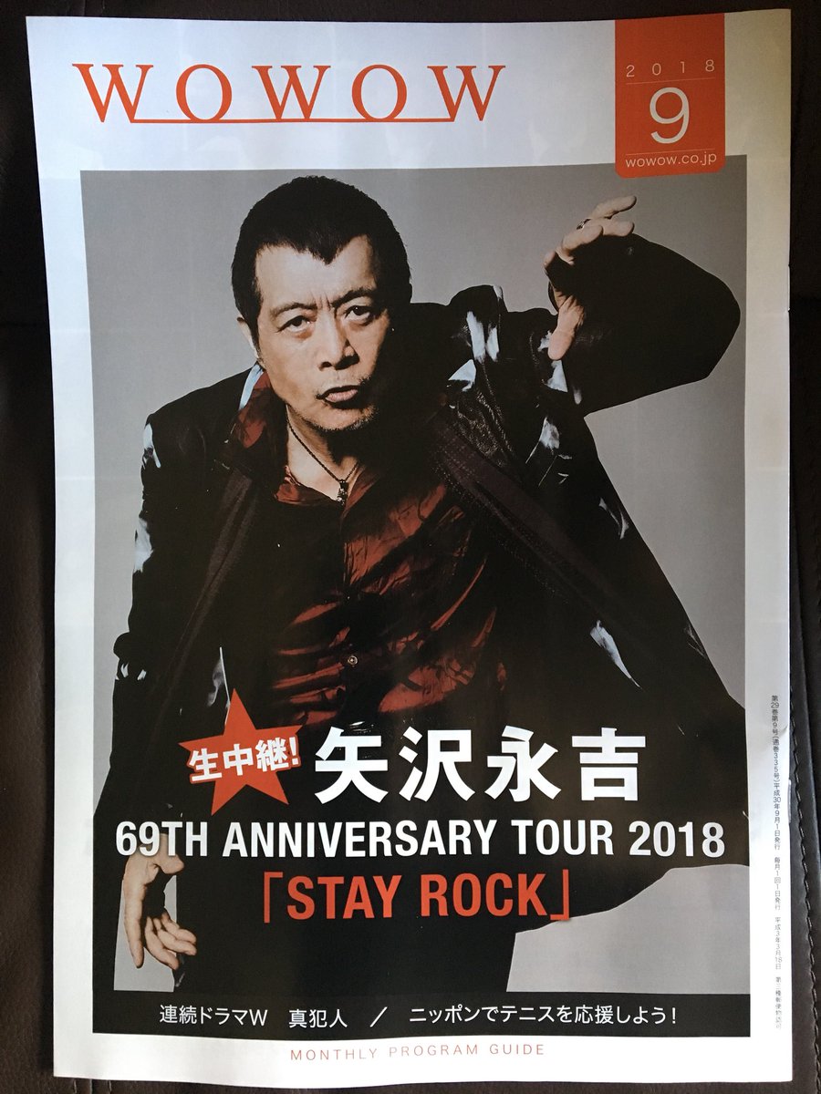 トラバス Pa Twitter Eikichi Yazawa 69th Anniversary Tour 18 Stay Rock Wowow 月間プログラムガイド 9月号 表紙は矢沢永吉 Stay Rock 69歳初のライブ 東京ドーム公演のミキシングエンジニアにはビヨンセ エアロスミスなどの作品を手掛ける世界的