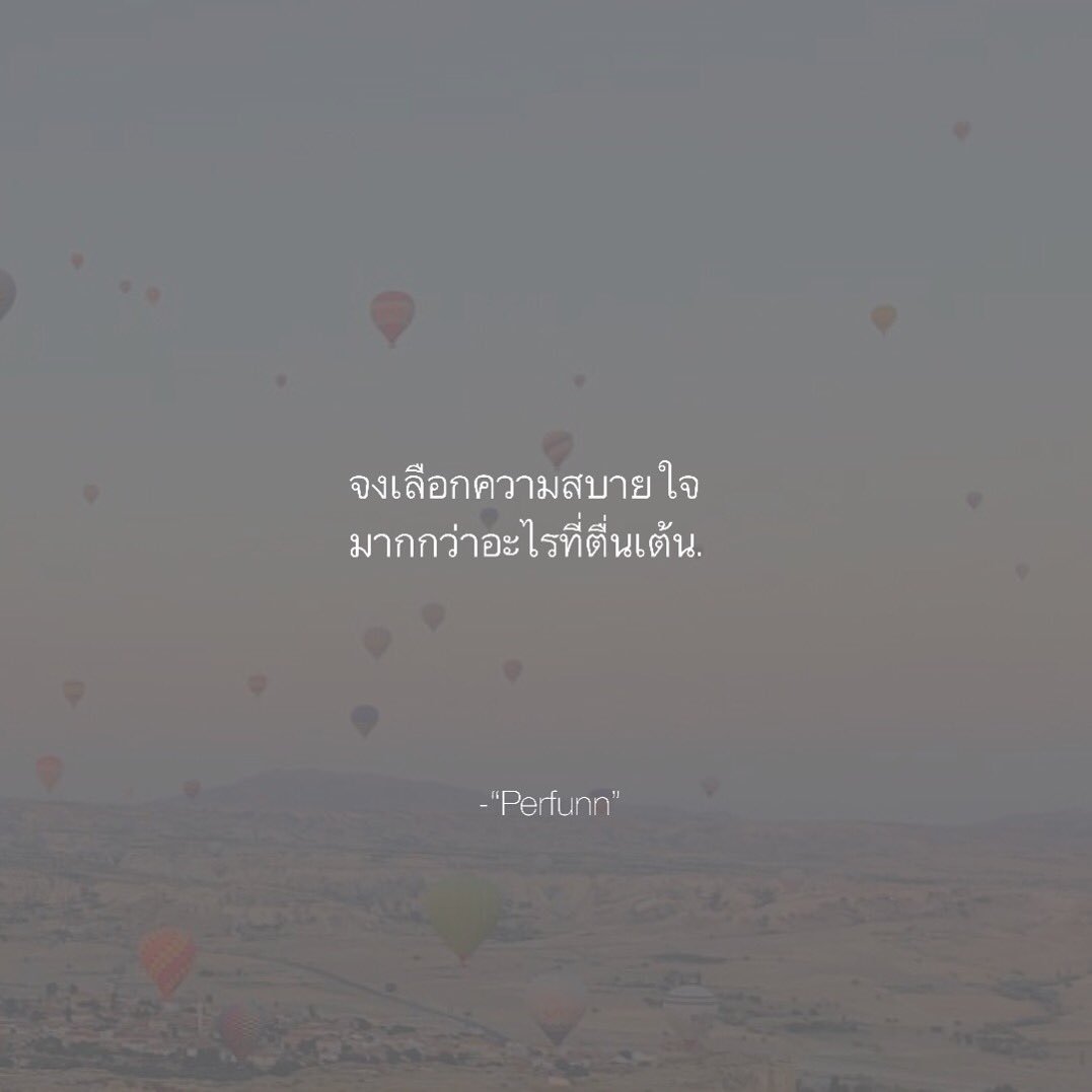 Perfunn's tweet photo. สุดท้าย,
เราก็ต้องการความสบายใจ
มากกว่าอะไรทั้งหลายที่ผ่านเข้ามาในชีวิตอยู่ดี. https://t.co/dzM5Q5vWkh