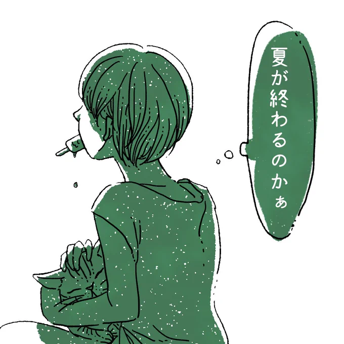 夏が終わってしまう。同時になにか他のものも終わっていってしまうような気になっている。そんな平成元年生まれ 