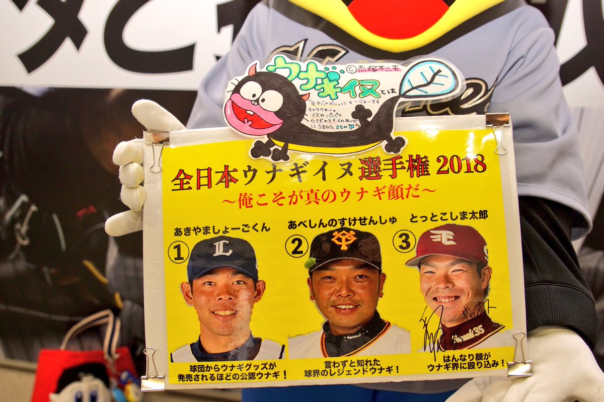 孟子 本日 昨日より開催されていた 全日本ウナギイヌ選手権18 俺こそが真のウナギ顔だ の優勝者が発表されました ご本人の喜びコメント共にどうぞ Chibalotte ズーちゃん 秋山翔吾 Seibulions 孟子 本日 昨日より開催されていた 全日本ウナギイヌ選手権18 俺こそが真のウナギ顔だ の優勝者が発表されました ご本人の喜びコメント共にどうぞ Chibalotte ズーちゃん 秋山翔吾 Seibulions