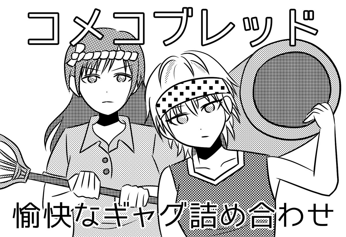 10/8の歌姫庭園申し込みました!不備がなければ愉快なオールキャラギャグ漫画出ます 