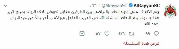 والله النصر انزرف في هالصفقة مبلغ كبير على لاعب مصاب وقبل الاصابه مخالصه من النادي اللي قبل الريان😂😂
.
.
.
 #عبدالرزاق_حمدالله_نصراوي