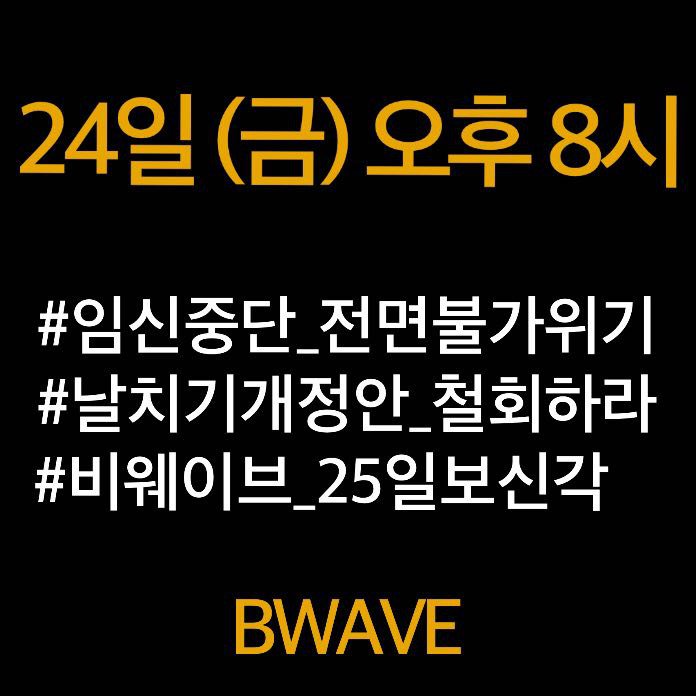 24일 (금) 오후 8시 
#임신중단_전면불가위기 
#날치기개정안_철회하라 
#비웨이브_25일보신각 
으로 해시태그 총공에 동참해 주세요.