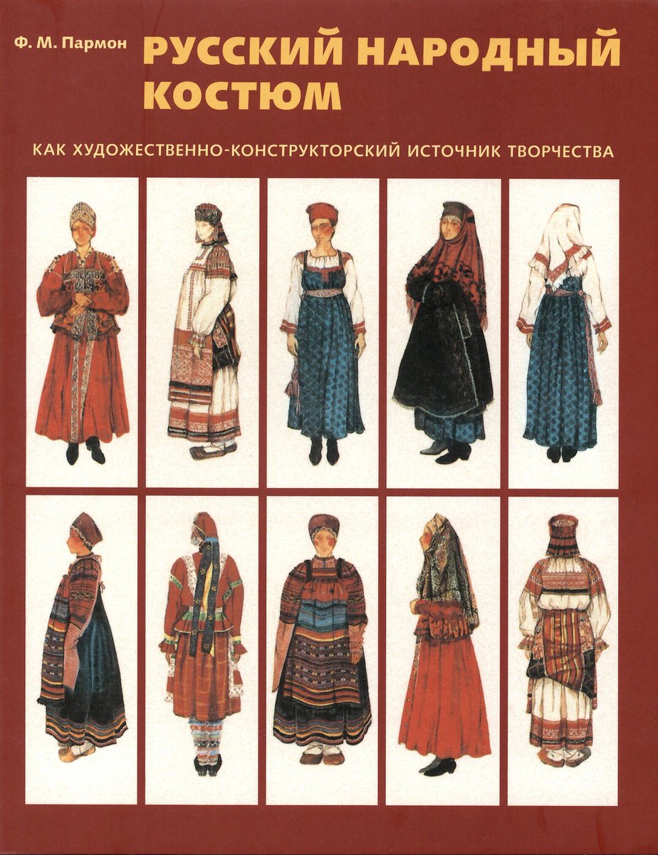 イスクーストバ ロシア 東欧のアートブック専門店 A Twitter ロシアの民族衣装本 サラファン ルバシカ シューバなど ロシアの伝統的な 民族衣装を豊富なイラスト図版で解説 簡単な裁断図もあり イラストや衣装製作の資料として価値がある書籍です T Co