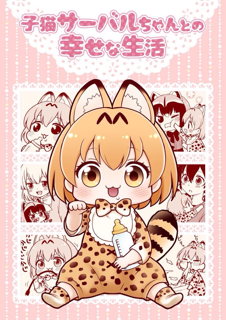 子猫サーバルちゃん本、通販再開されてました!よろしくお願いします〜🍼🐱
✿メロンブックス
新刊:https://t.co/4aApb52Lu7
既刊:https://t.co/AKT8XG2H97 