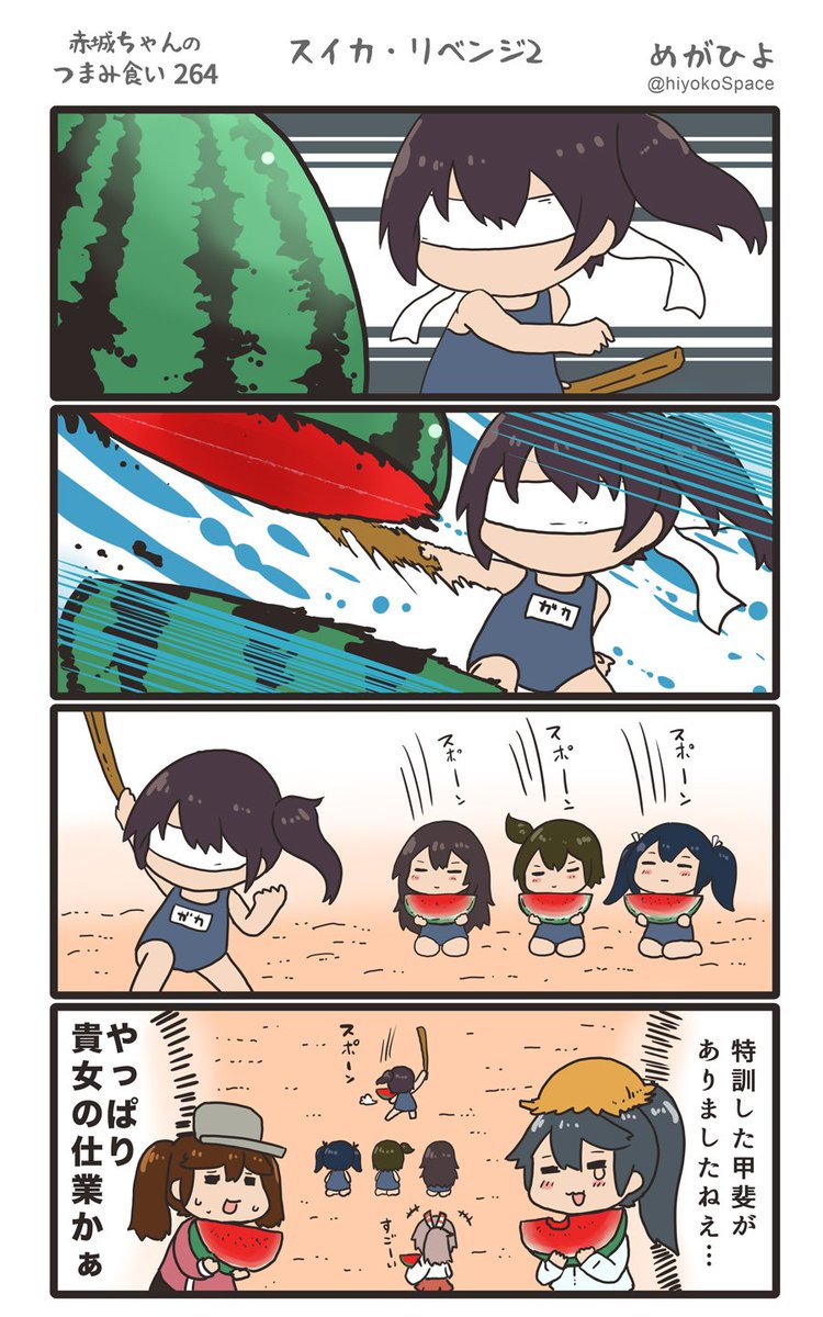 思いついたら出す4コマ 
「赤城ちゃんのつまみ食い 264」
 〜 スイカ・リベンジ2 〜
#艦これ 