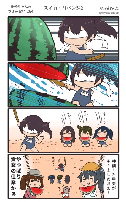 思いついたら出す4コマ 
「赤城ちゃんのつまみ食い 264」
 〜 スイカ・リベンジ2 〜
#艦これ 