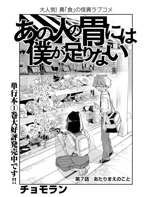 8月22日発売のモーニングツーにて、あの人の胃には僕が足りない第8話が載ってまーす！え…！？このお家はどこだろう…？！そうだね！勿論先輩のお部屋！そういう訳で今回もラブコメ！掲載位置も前回に引き続きなんだか前の方で嬉しいぞ！どうぞ… 