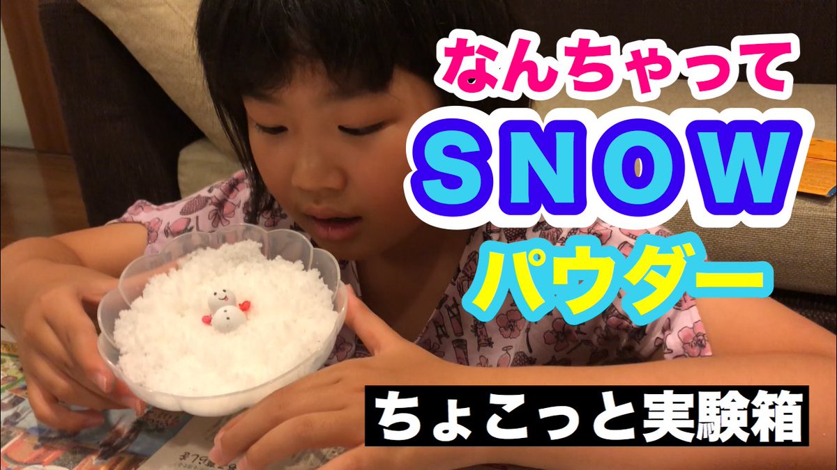 【簡単自由研究】なんちゃってスノーパウダーで遊んでみました！youtu.be/ruqDR26Cqh8