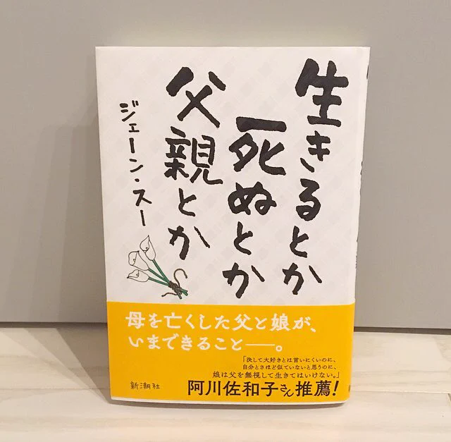 読みたかった本買いました。「生きるとか死ぬとか父親とか」ジェーンスー「編プロガール」川崎昌平 