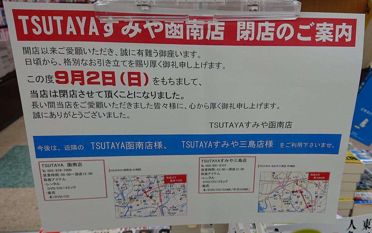 トーヴ On Twitter Tsutayaすみや函南店 閉店 2018年9月2日 日 長い間 ご苦労様でした ありがとう すみや函南店 さようなら 青春の1ページの店舗 Https T Co Zhiijdicb1 Twitter