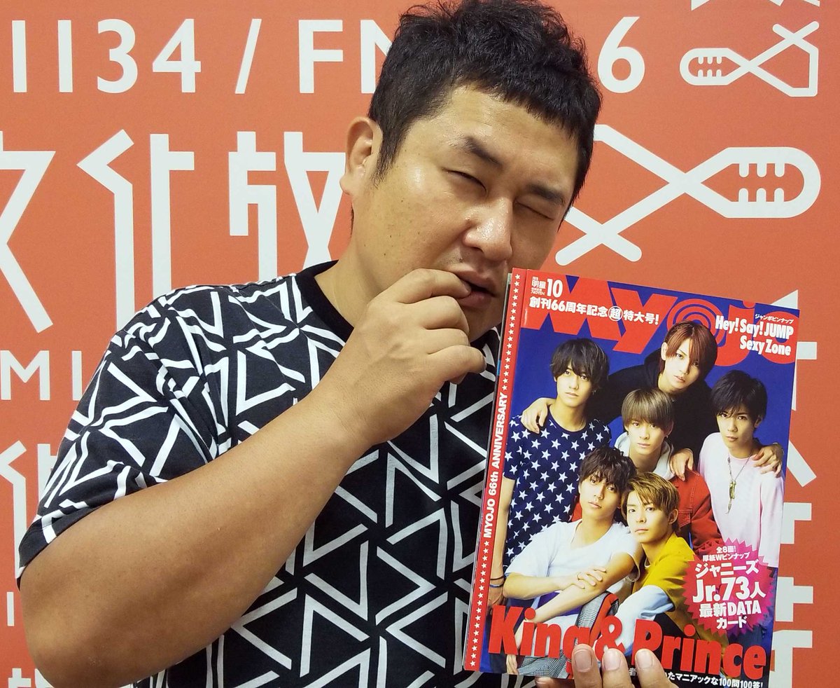 reco_oshirase's tweet photo. 祝！Myojo創刊66周年！なんと今、このtweetをリツイートしていただくと、抽選で５名の方にKing &amp; Princeが表紙のMyojo10月特大号をプレゼントいたします！期限は8月27日の21時30分までです！オテンキのりとMyojoの2ショット、今すぐRT！ #Myojo #明星 #reco1134 https://t.co/HaR0yrn8X3