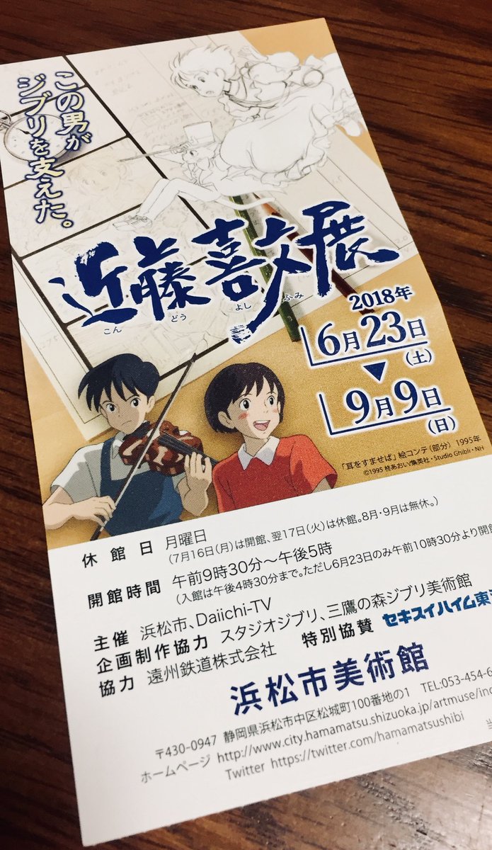 終わってしまうー！とギリギリで近藤喜文展に。耳をすませば、は至高だぜぇ…。本の貸し出しカードのキーホルダーとか期待していたが、無かった…ぐぅ！ポスター再販してほしい、高くてもいいから！
とりあえず、ぽんぽこのチャンバラシーンと雫と… 