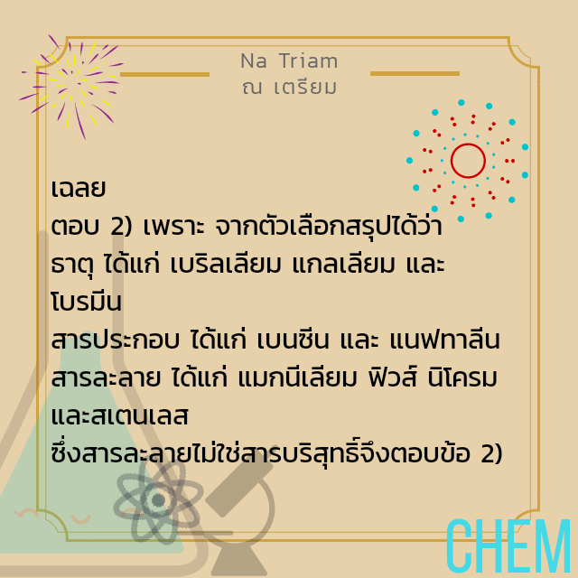 natriam667's tweet photo. เฉลยเคมีมาแล้วน้าน้อง ๆ เป็นยังไงกันบ้างง ถูกกันมั้ยเอ่ยยย 🥀😄
#TU81 #TU82 #TU83 #TU84 #TRIAMUDOM #NATUNATRIAM https://t.co/mDd5mSG6LI