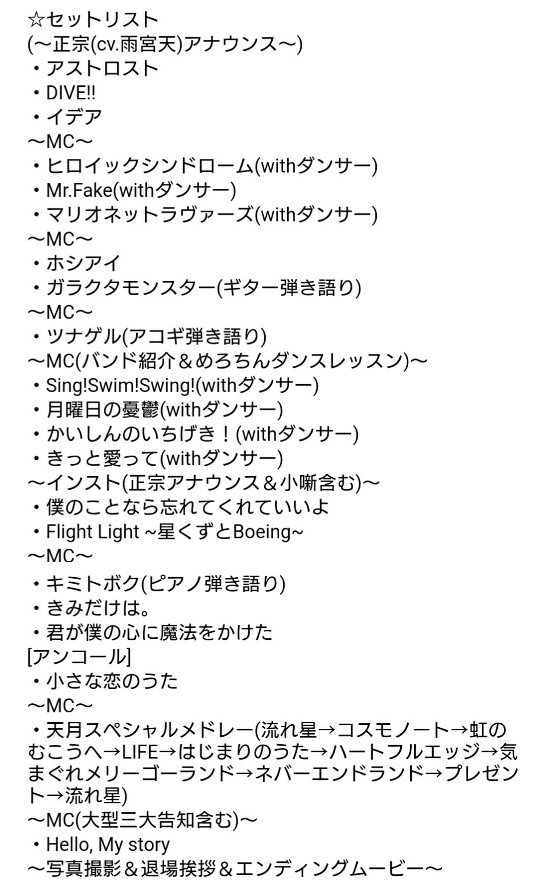 名月 なつき 改めましてお疲れ様でした 天月くん武道館ワンマンのセットリストです 後半ダンサーさん抜けてるかもですけどメドレー内容含めセトリはこれであってます 楽しいライブをありがとうございました レポは書けたらまた後日 いい事たくさん
