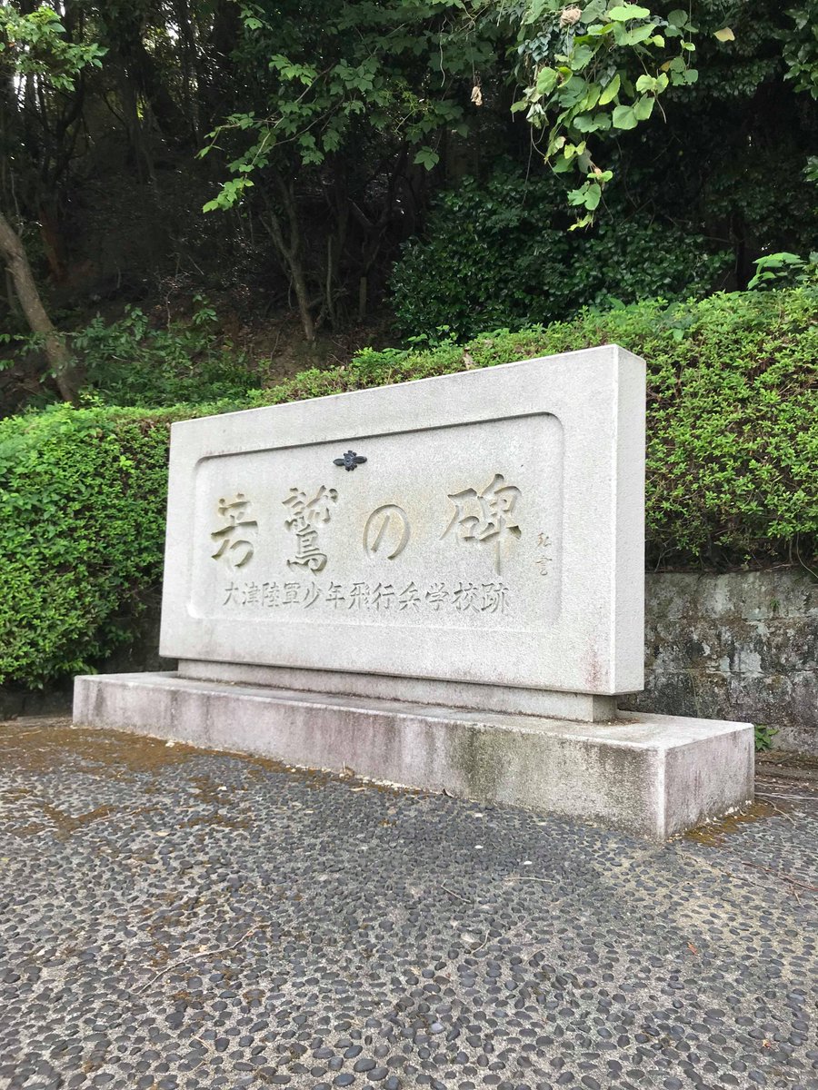 今日まで夏休みをいただいて、以前取材させていただいた元特攻兵の小林さんの少年飛行兵学校の跡地を巡らせていただきました。
滋賀県大津市にある大津市歴史博物館は以前の大津陸軍少年飛行兵学校だったそうです。ここから見える景色は今は平和で… 