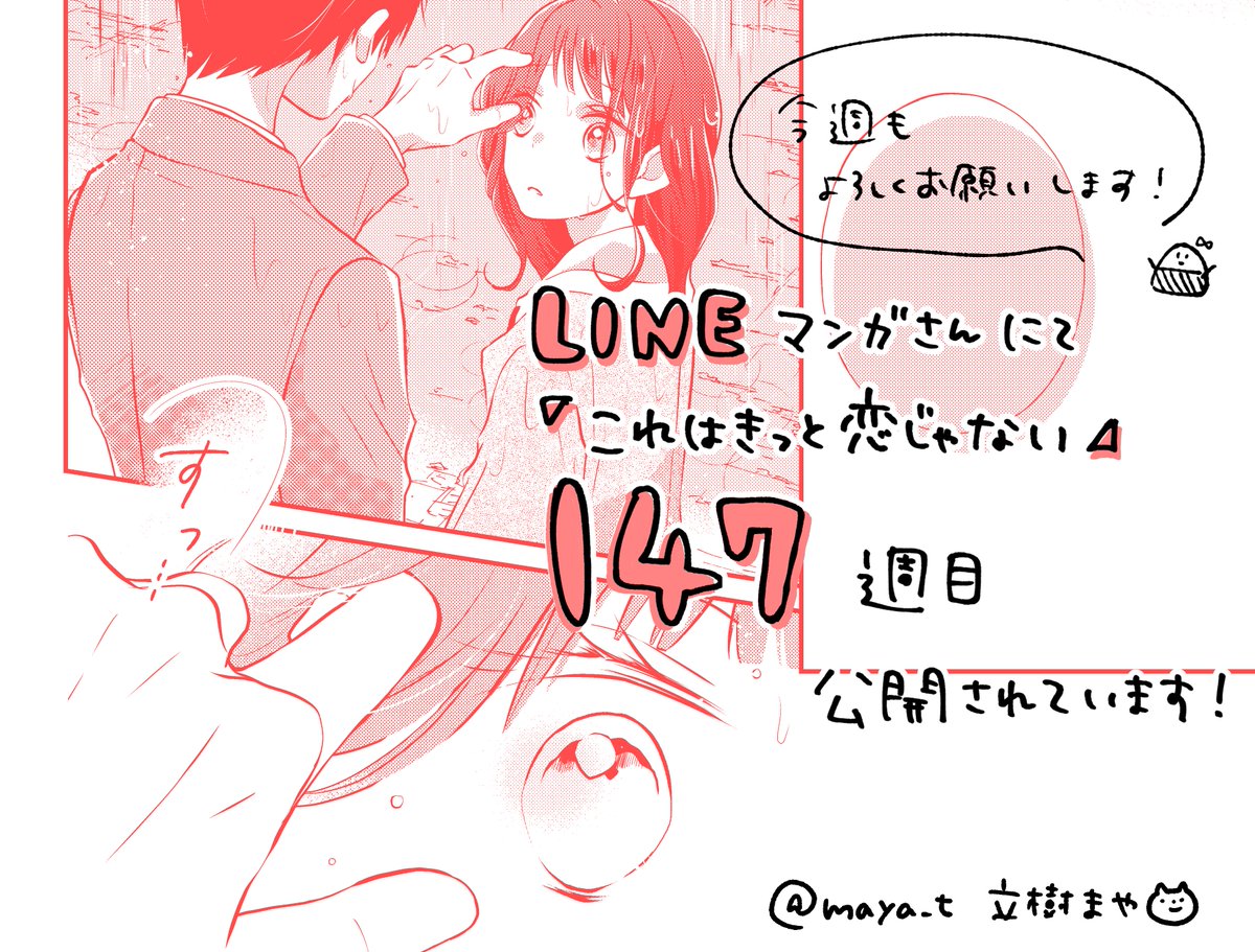 ট ইট র 立樹まや おしらせ Lineマンガさんにて これはきっと恋じゃない １４７週目公開中です T Co 8wx6gqdkjc 先週にひきつづき いつもより恋愛要素マシマシで少女漫画してるターンです 当社比 今週もよろしくお願いします