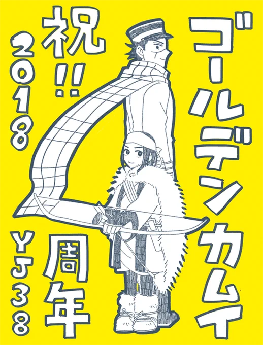 【お題】祝!連載4周年
始まりの二人でお祝い!おめでとう!!

#ゴールデンカムイ版深夜の真剣お絵描き60分一本勝負 