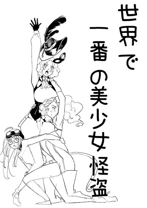 世界で一番の美少女怪盗 