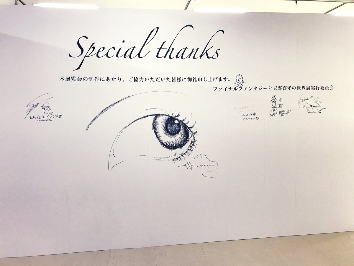 天野喜孝の世界展へ行ってきた。FFファンとしては心から楽しめました