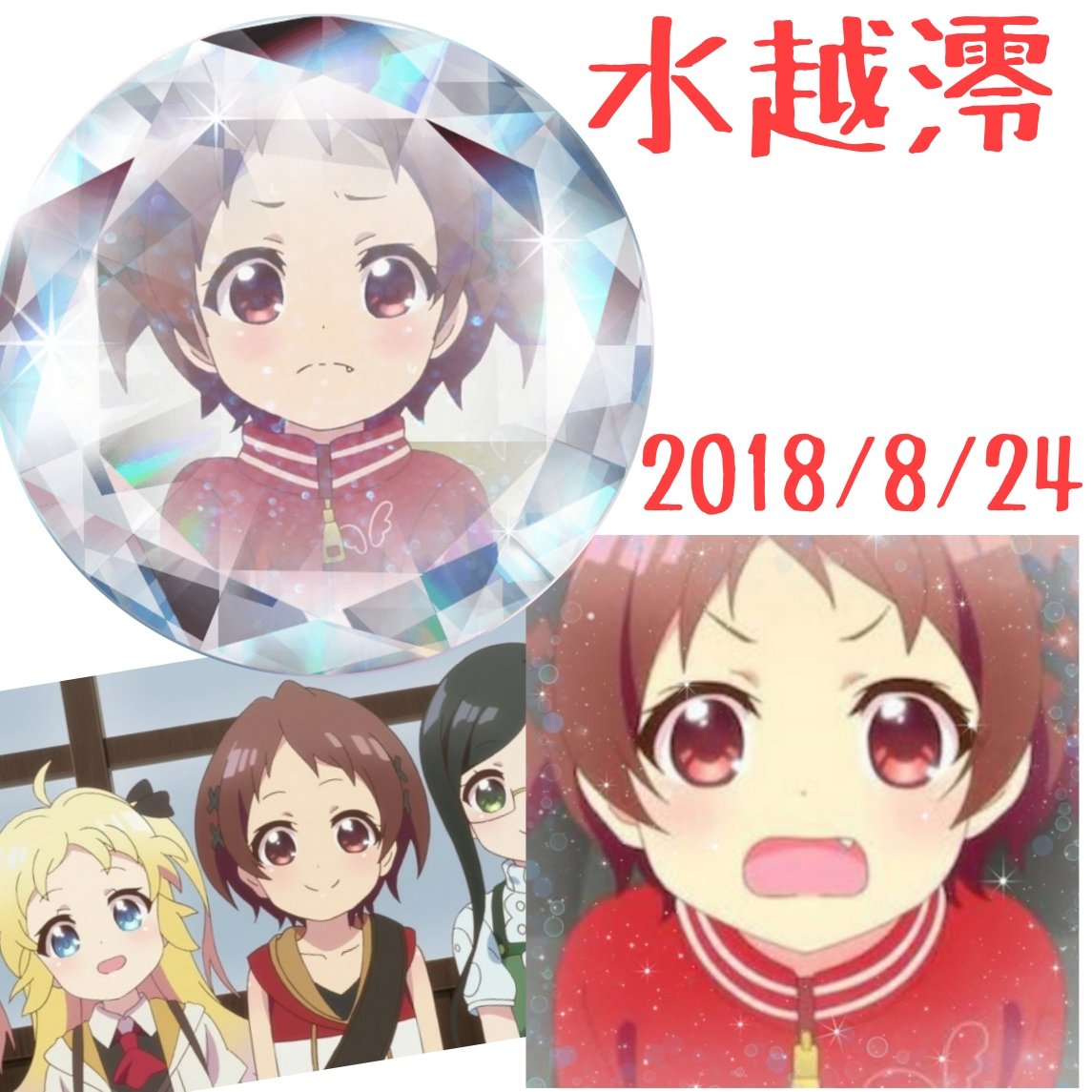 8月24日は水越澪の誕生日 8月24日は水越澪の誕生日