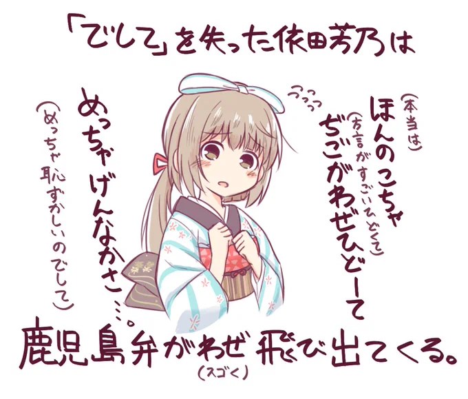 もしも、依田芳乃が「でしてー」って言えなくなったらの図

(鹿児島弁でしゃべるよしのんが見たかったのです) 