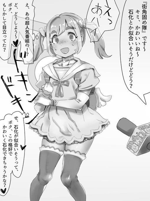 人気番組のスタッフに偶然目を付けられ、突然自分を石化したいと告げられた事にドギマギするも、あと一歩で快諾しそうになってる女装男子 