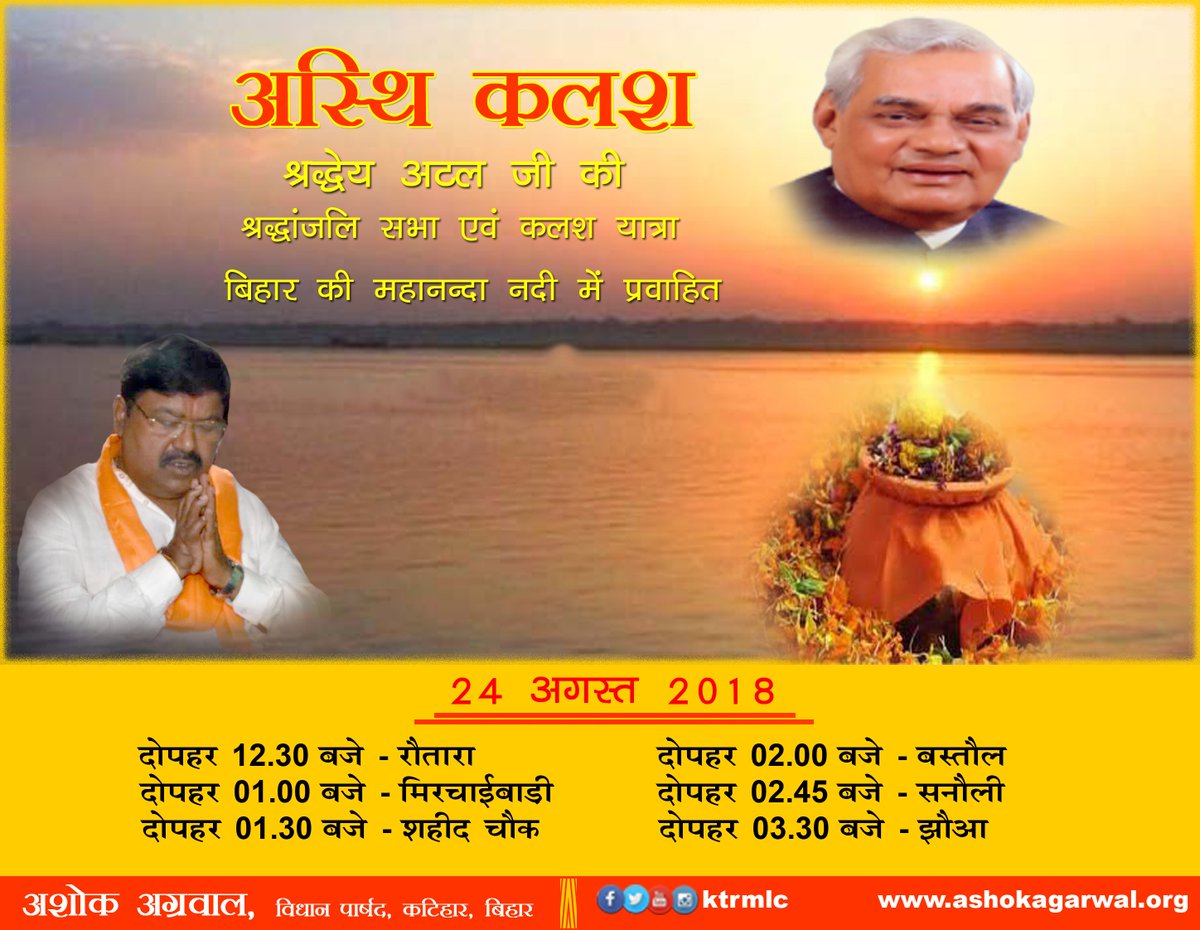 AshokAgarwalKtr's tweet photo. #श्रद्धेय_अटल_जी की श्रद्धांजलि सभा एवं कलश यात्रा बिहार की महानन्दा नदी में प्रवाहित
#SaafNiyatSahiVikas #FastWithPMModi #BJPKatihar @BJP4India @BJP4Bihar @byadavbjp @nityanandraibjp https://t.co/4hLXQ6gmg0