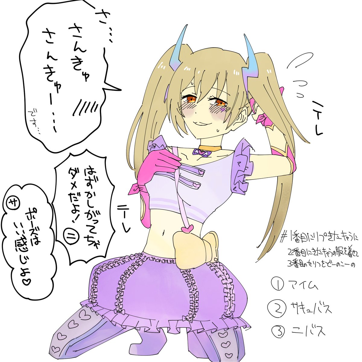 アイムちゃんにサーヤの服にニバスちゃんのセリフでした!リプありがとうございます!かわいいとかわいいとかわいい
ちょっと照れるけどちゃんとやってくれそう。かわいい。
#1番目にリプきたキャラに2番目にきたキャラの服を着せて3番目にきたキャラのセリフを言わせる 