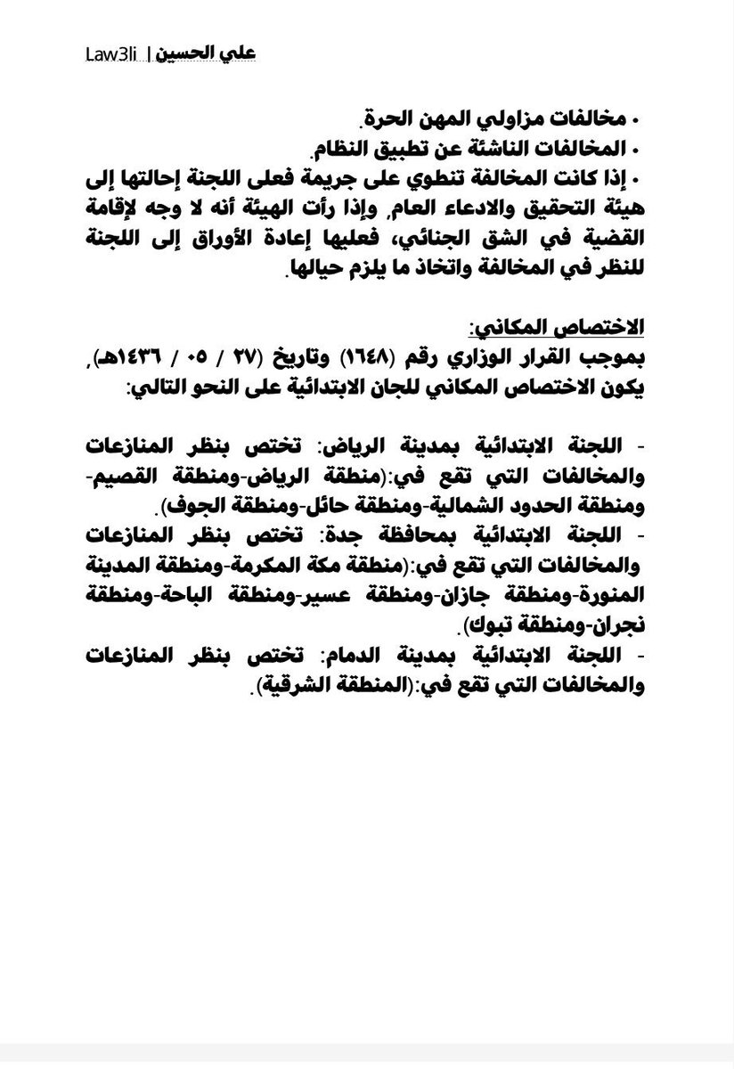 مختارات عدلية A Twitter هام لجنة الفصل في المنازعات والمخالفات التأمينية نبذه عن اللجان الابتدائية واللجنة الاستئنافية إنشاءها وتشكيلها عدد اللجان واختصاصها الولائي والمكاني ملف