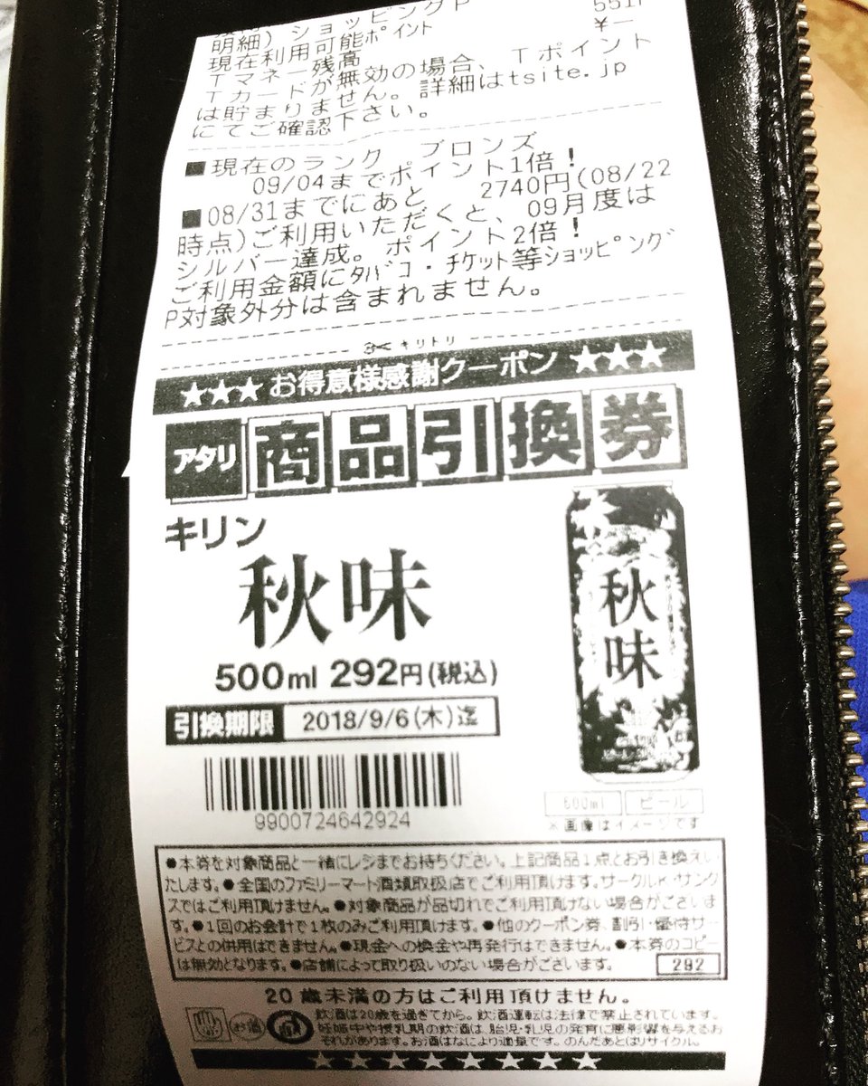 嘉数清博 En Twitter 某大手コンビニで買い物したら頂きました ィェェ ーェィ B B 貰い物シリーズ 貰えるものはありがたく頂戴します レシートのアタリ 商品引換券 キリン秋味 500ml缶 いぇーーーーーーーい いいね イイネ T Co Qoacjl3gis 嘉数清博 En Twitter 某大手コンビニで買い物したら頂きました ィェェ ーェィ B B 貰い物シリーズ 貰えるものはありがたく頂戴します レシートのアタリ 商品引換券 キリン秋味 500ml缶 いぇーーーーーーーい いいね イイネ T Co Qoacjl3gis