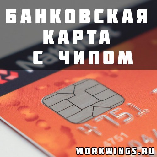 workwingsru's tweet image. Основные преимущества банковских карт с чипом: workwings.ru/karty/bankovsk…