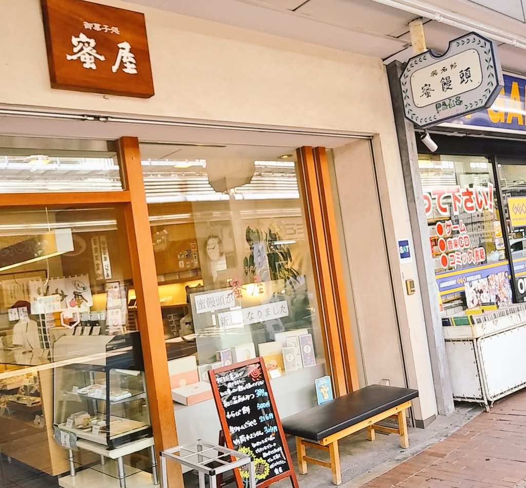 艦船めぐり おはようごさいます 台風に伴う交通機関乱れにご注意下さい 夕呉 18 25 運休の可能性も有 蜜饅頭とは生地と餡に蜂蜜を染み込ました菓子 昔厳島の女神が病臥した際 蜜饅頭を献上したら忽ち快方した伝説あり 呉の蜜屋本舗の蜜饅頭は広島土産の定番